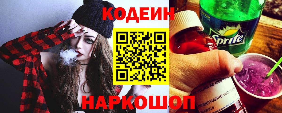 Codein напиток Lean (лин) Ейск