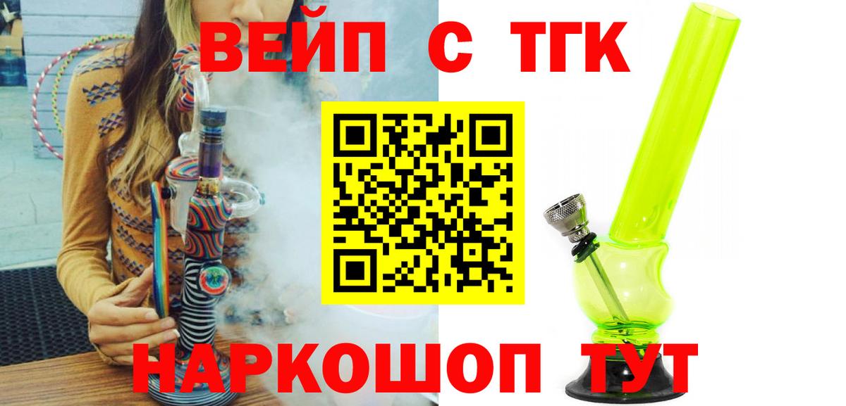 Ейск  Дистиллят ТГК вейп с тгк  купить наркотик  Дистиллят ТГК вейп  Вход с VPN 